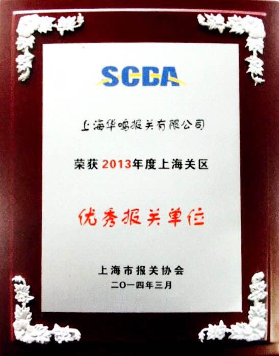 優秀報關單位2013