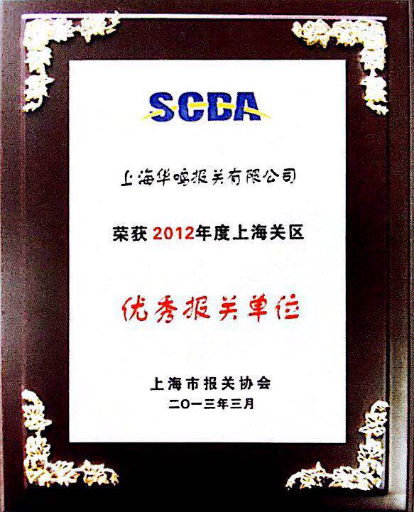 優秀報關單位2012