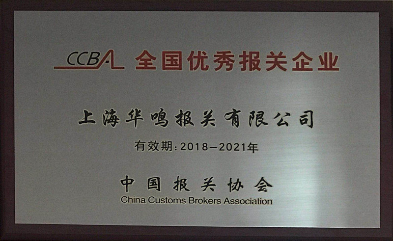 全國(guó)報(bào)關(guān)優(yōu)秀銅牌2018