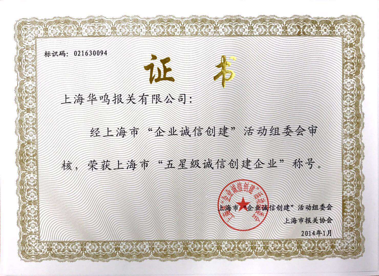 誠信創建企業2014