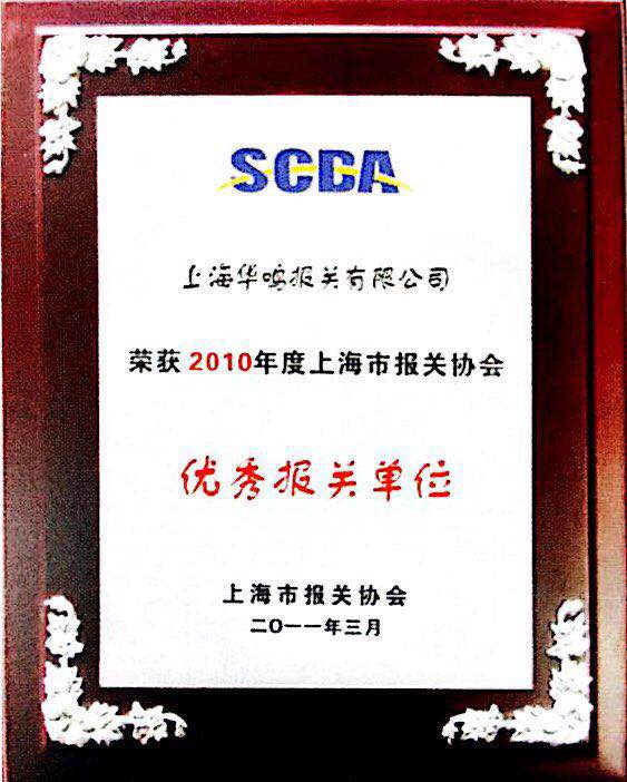 優秀報關單位2010