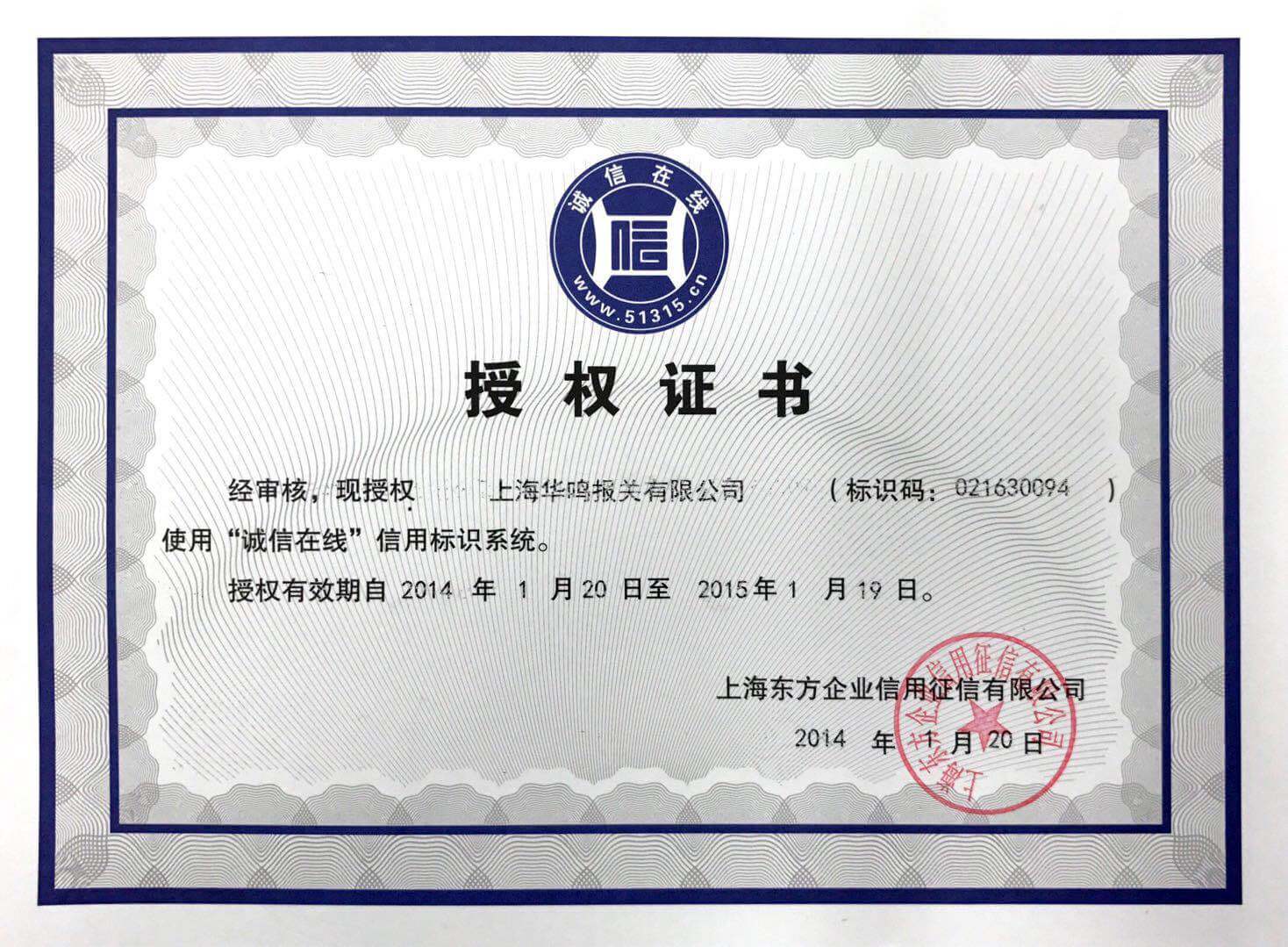 誠信在線授權證書