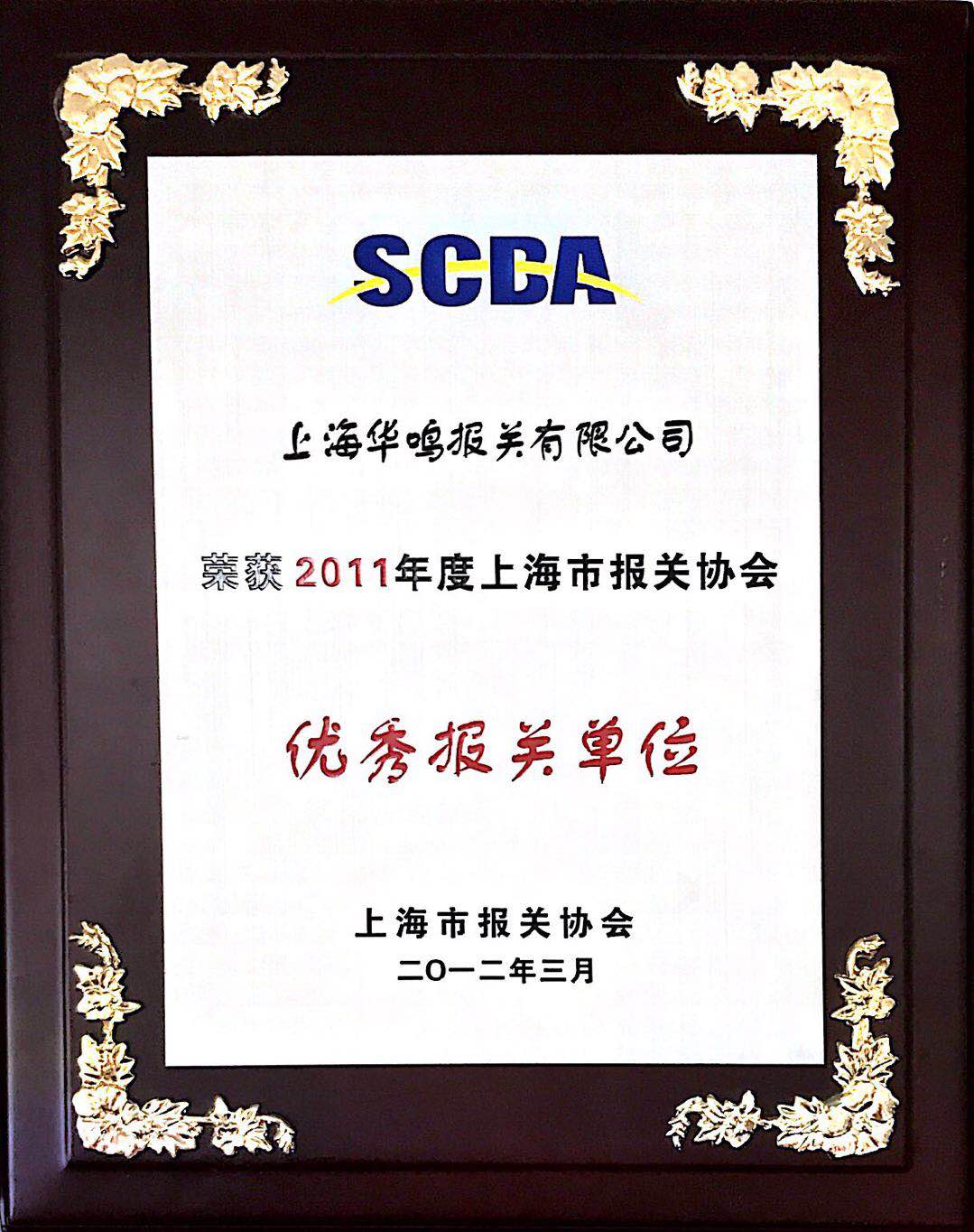 優秀報關單位2011