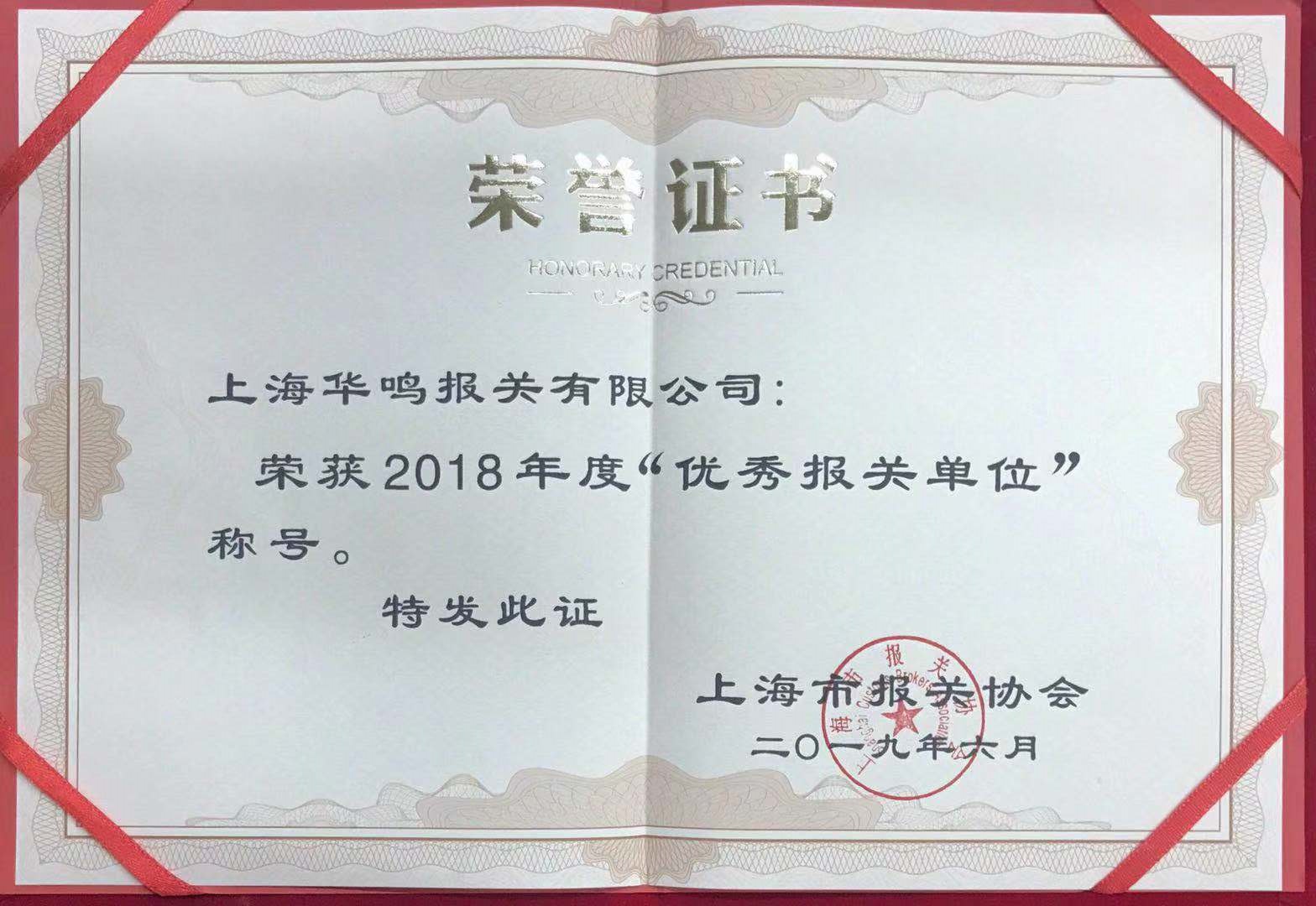 優(yōu)秀報(bào)關(guān)單位2018