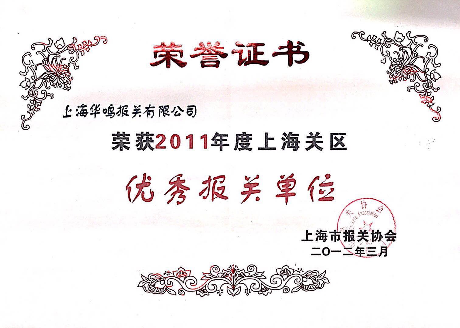 優(yōu)秀報(bào)關(guān)單位2011