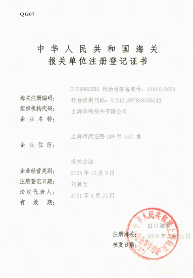 報關單位注冊登記證書