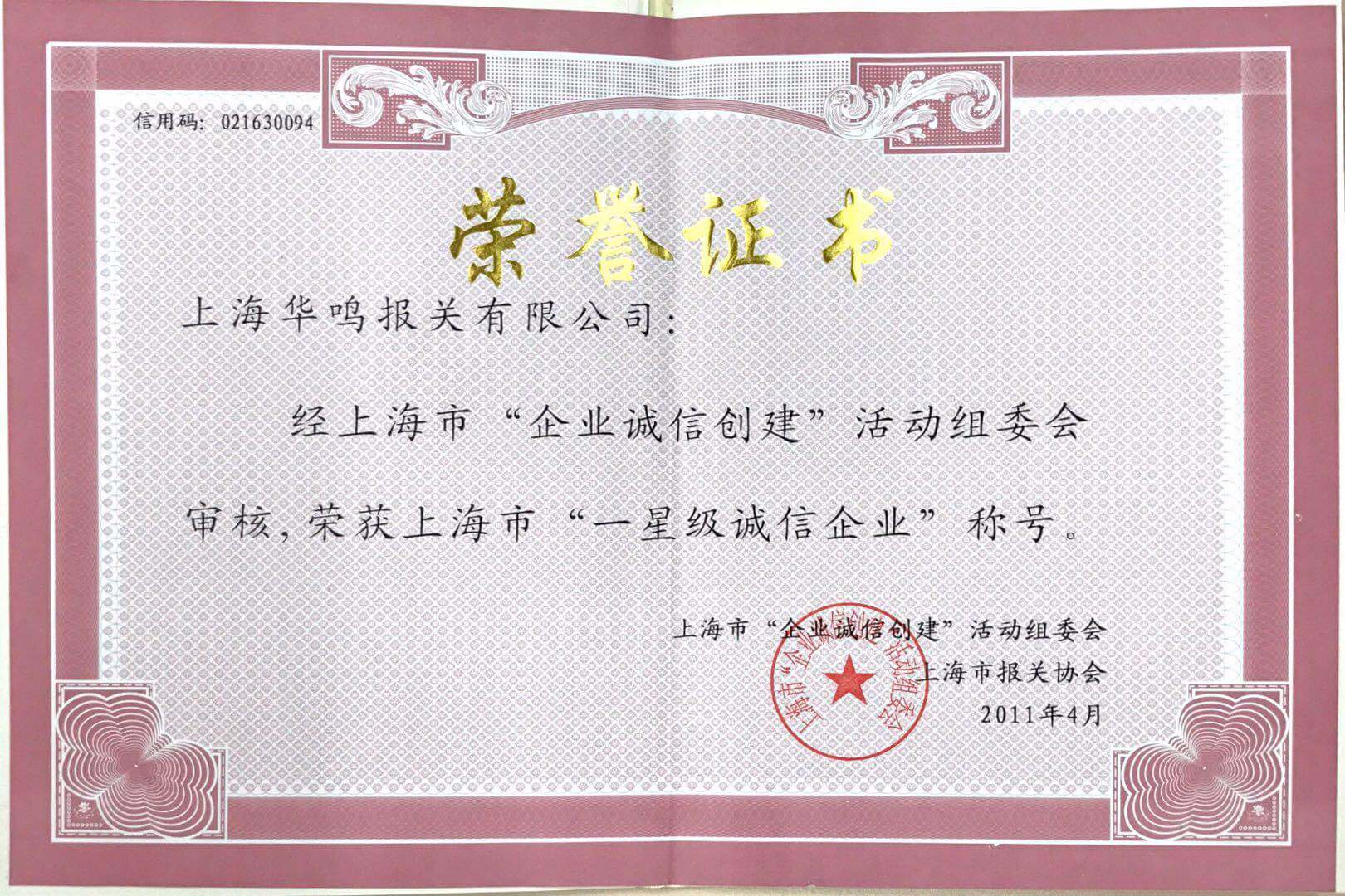 誠信創建企業2011