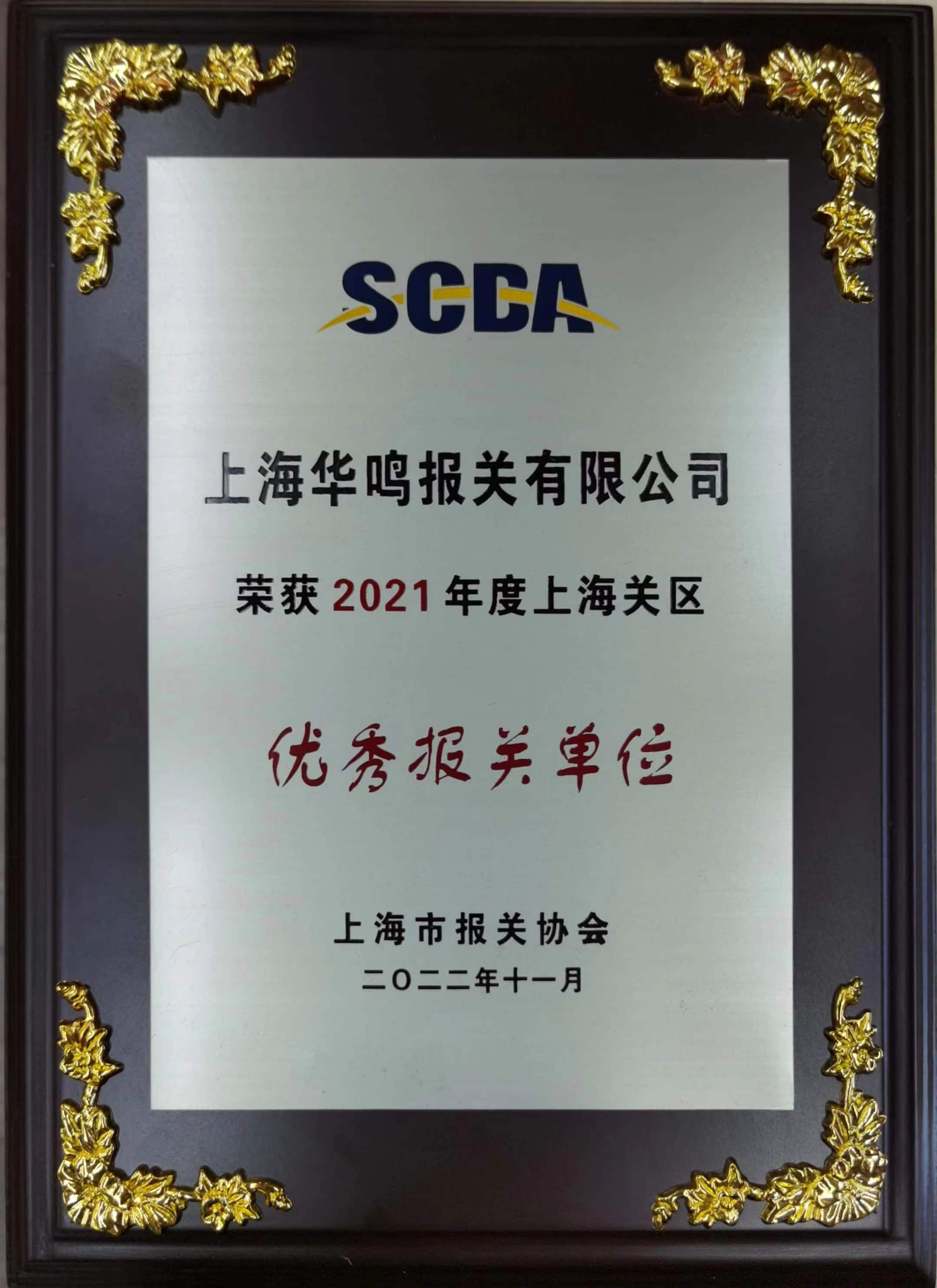 優秀報關單位2021年