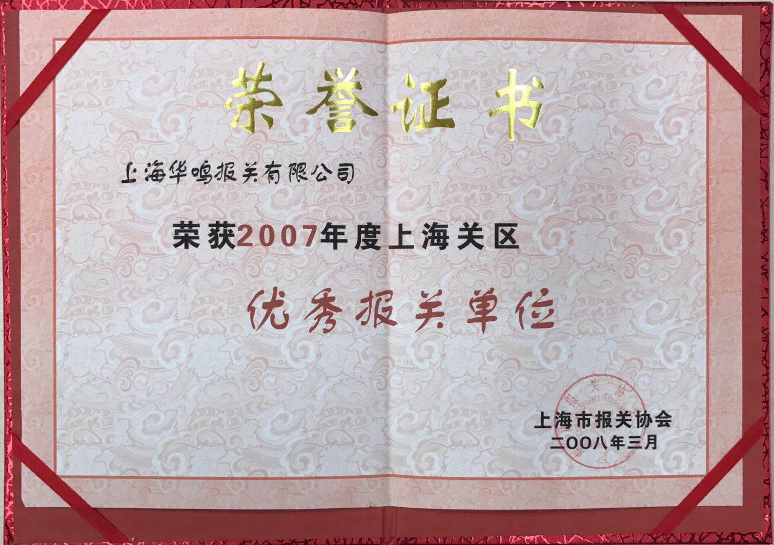 優(yōu)秀報(bào)關(guān)單位2007