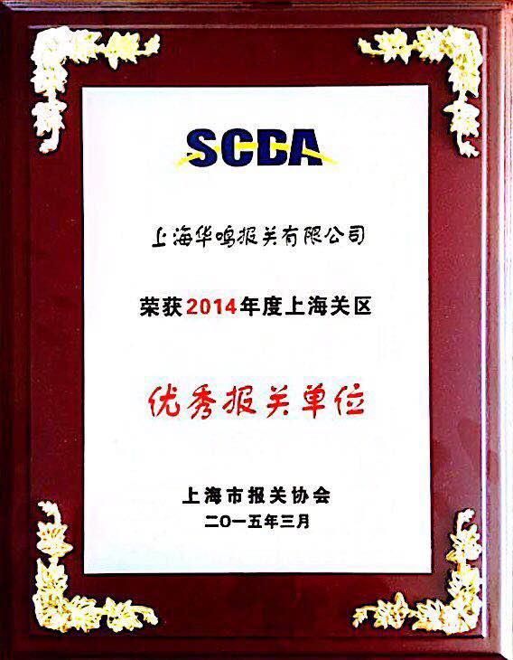 優秀報關單位2014
