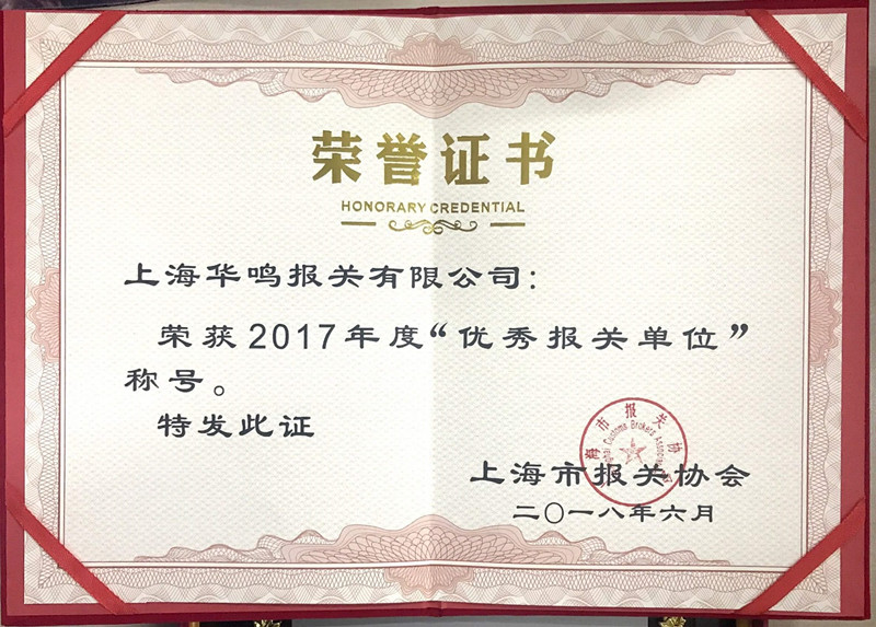優(yōu)秀報(bào)關(guān)單位2017