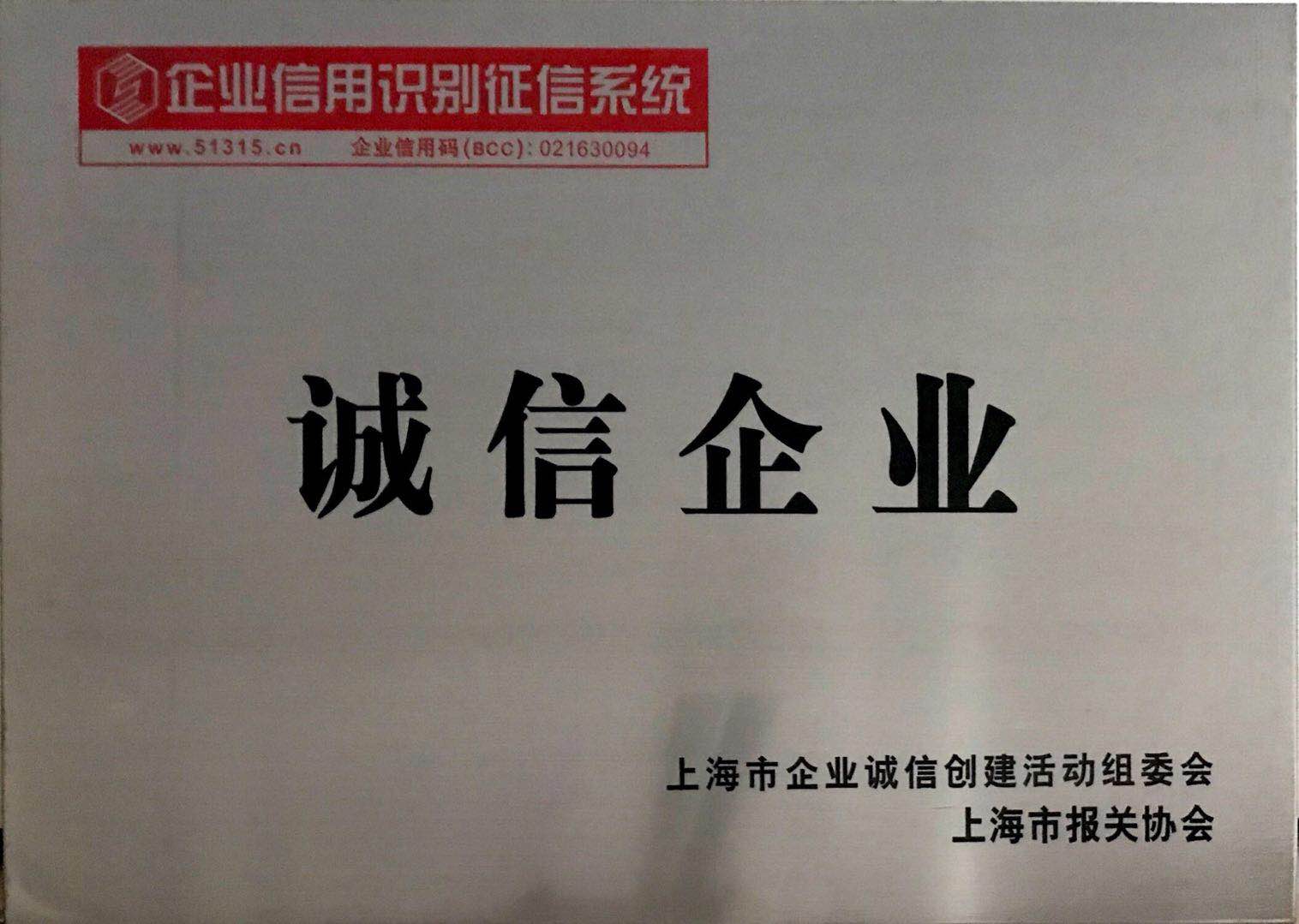 誠信企業銅牌