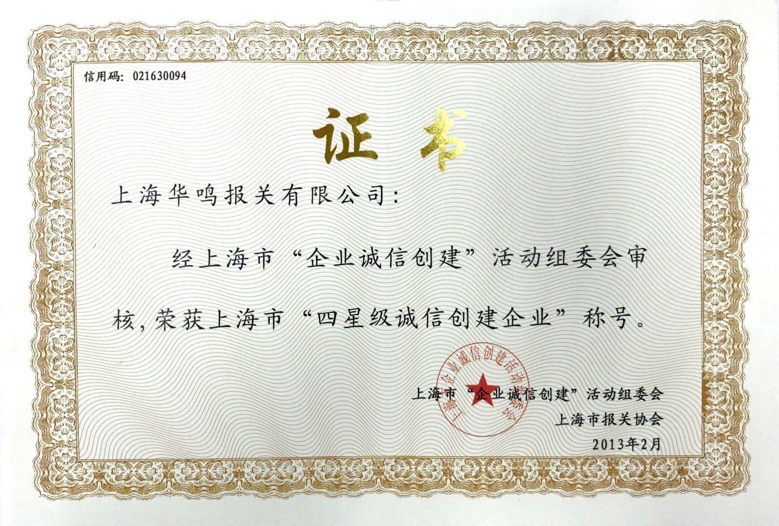 誠信創建企業2013