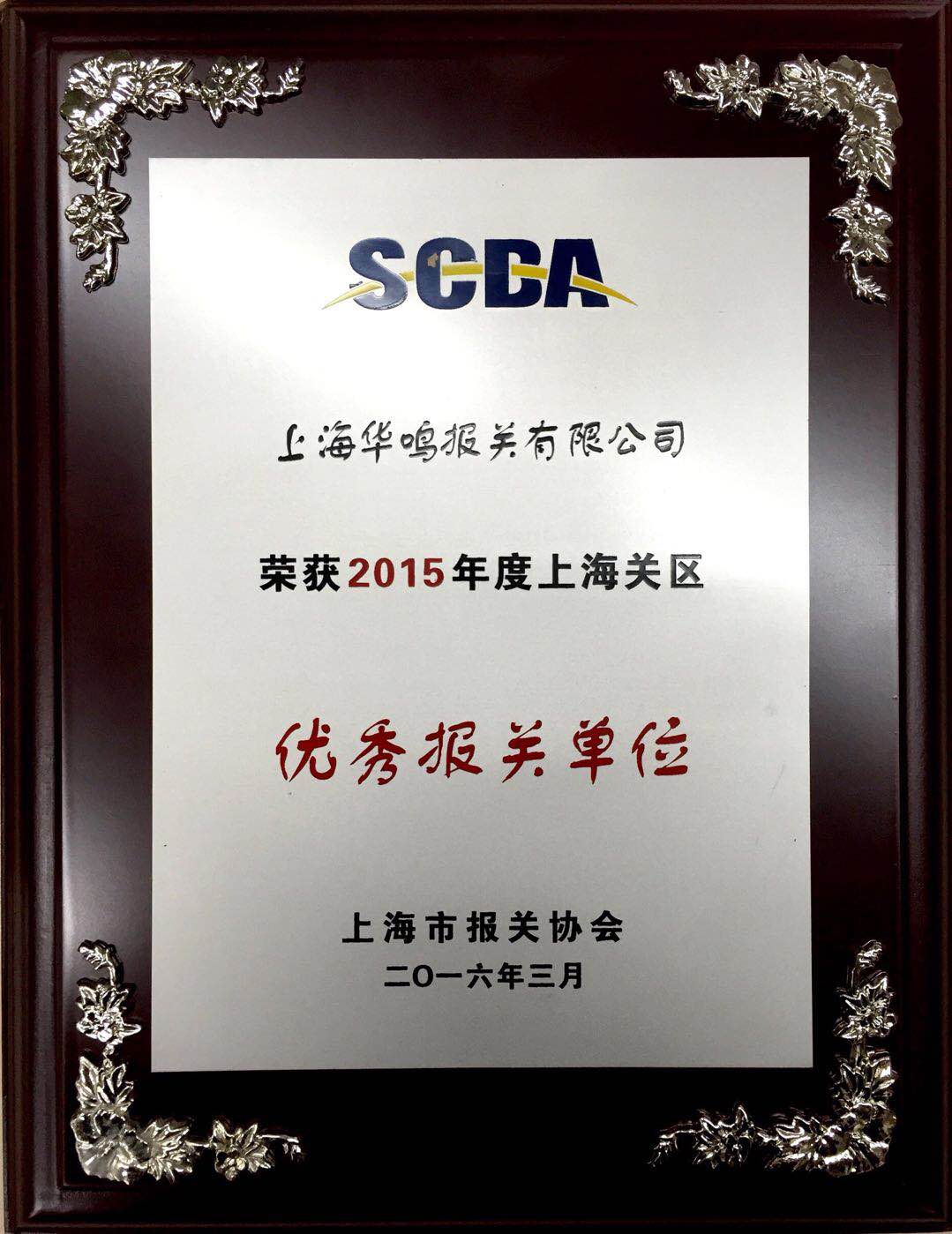 優秀報關單位2015