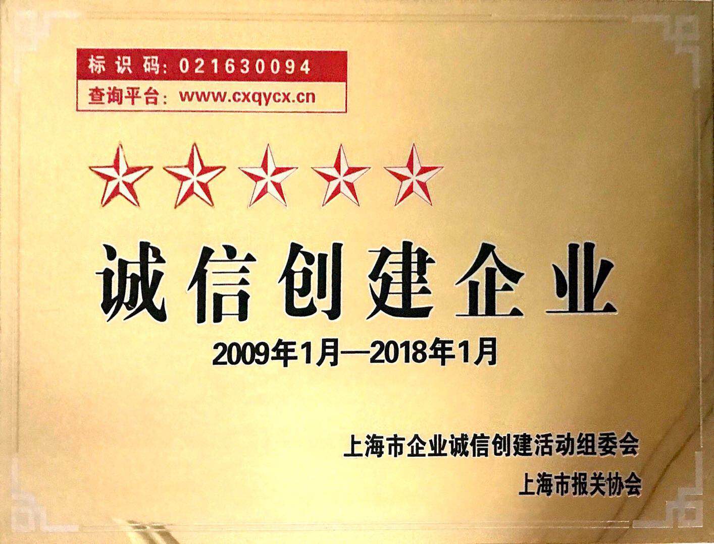 誠信企業2009.1-2018.1