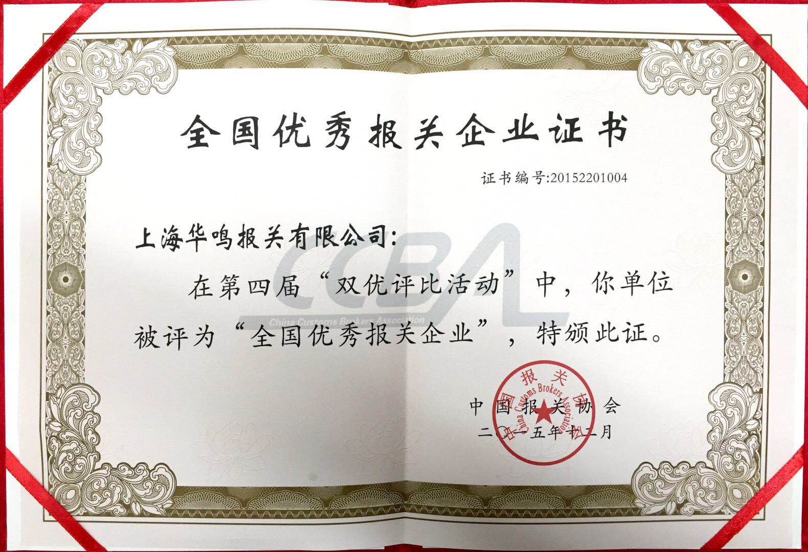 全國(guó)優(yōu)秀報(bào)關(guān)企業(yè)