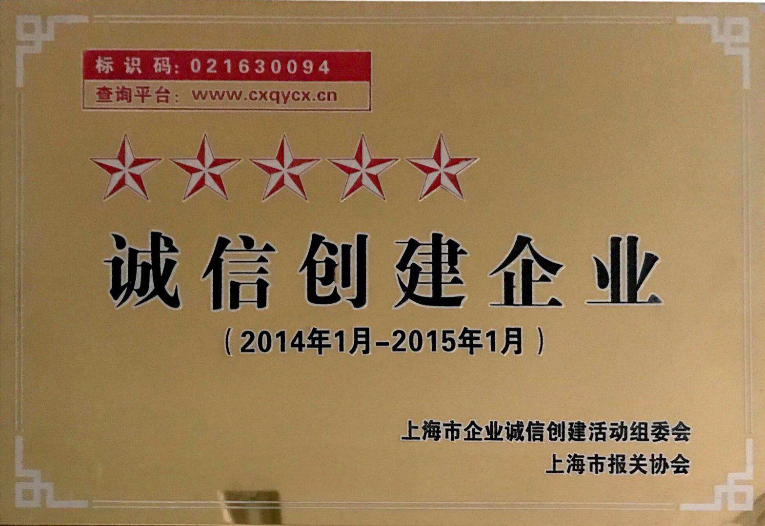 誠信企業2014.1-2015.1