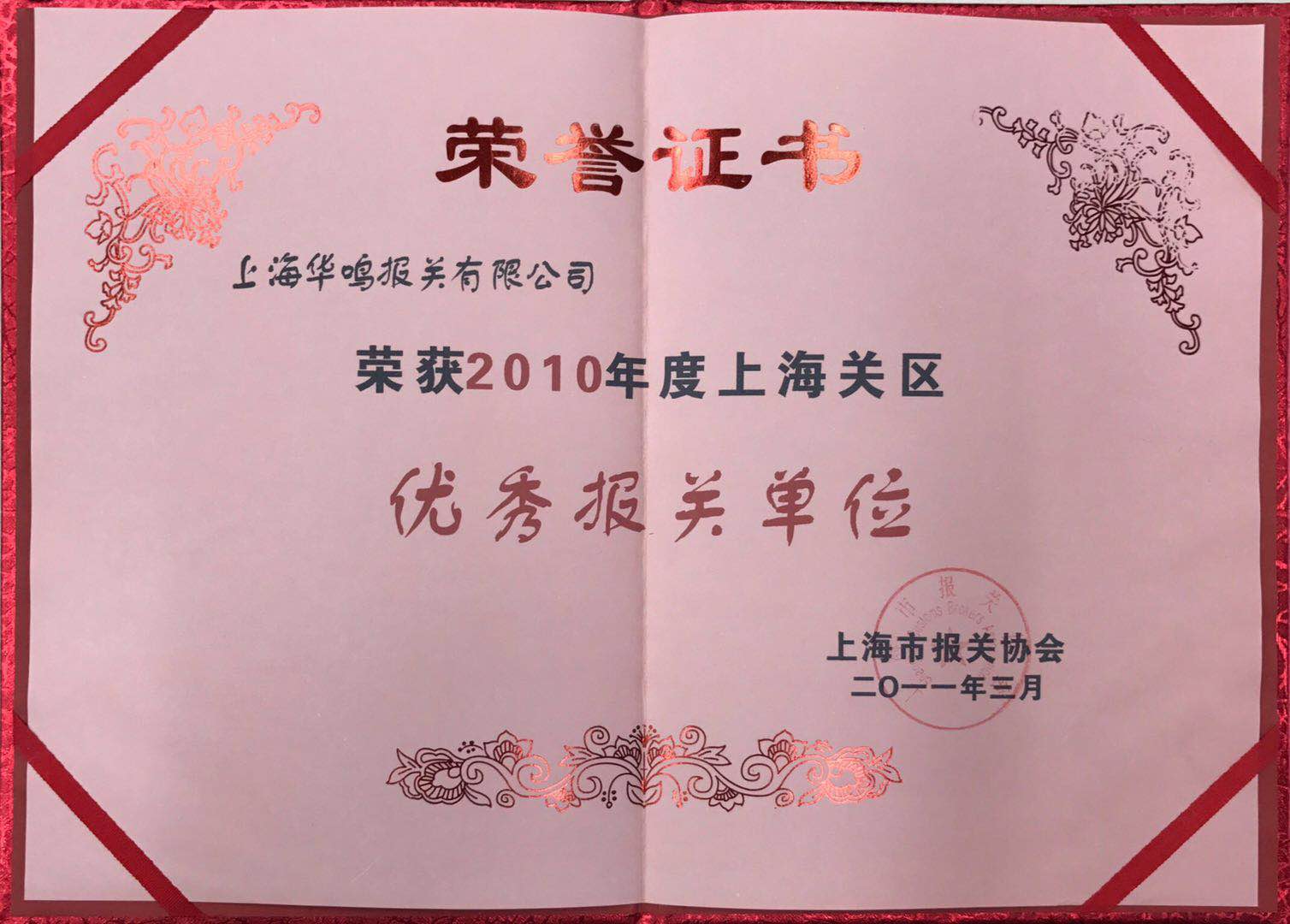 優(yōu)秀報(bào)關(guān)單位2010