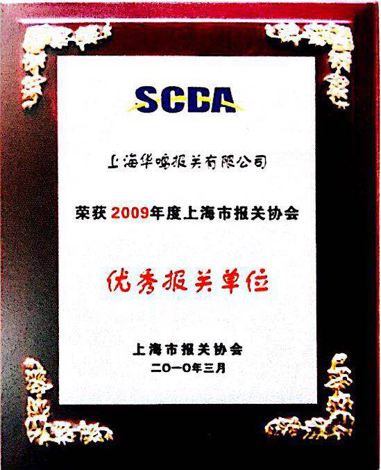 優秀報關單位2009