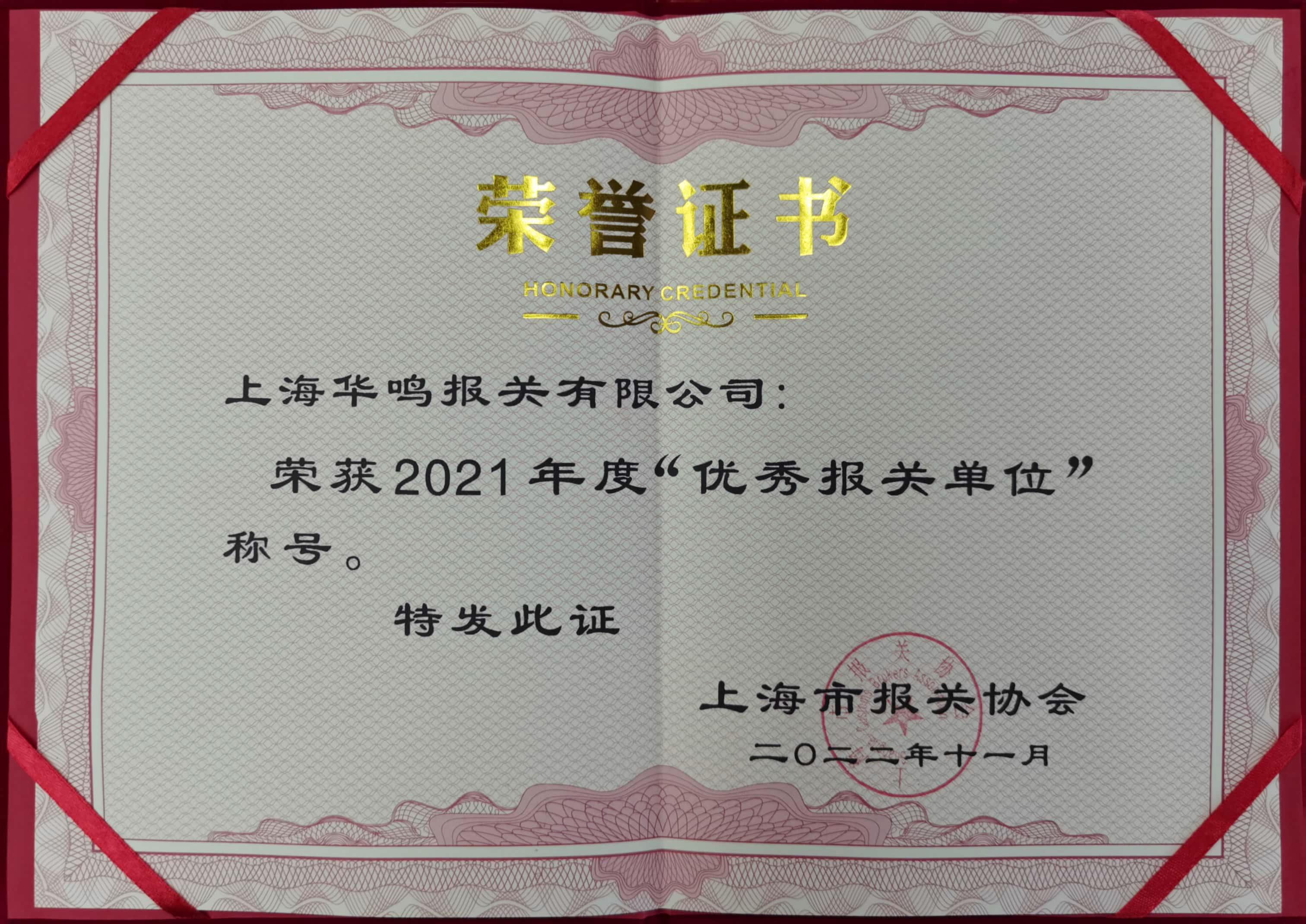 優(yōu)秀報(bào)關(guān)單位2021