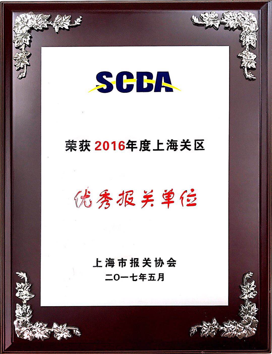 優秀報關單位2016