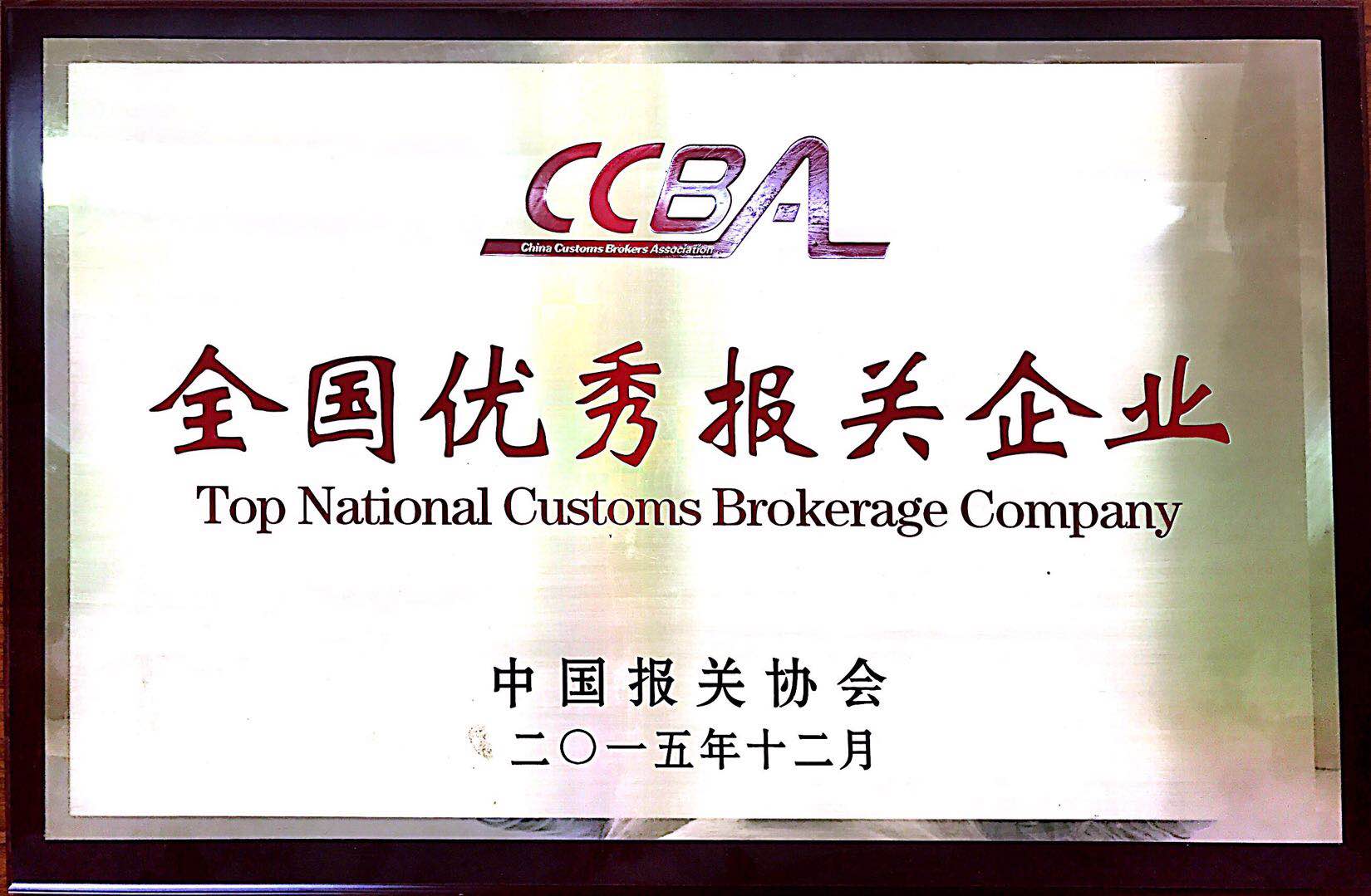 全國(guó)優(yōu)秀報(bào)關(guān)企業(yè)銅牌