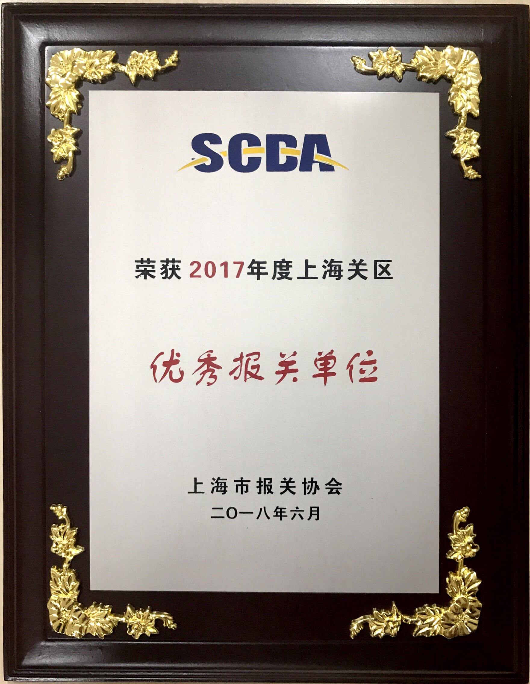優秀報關單位2017