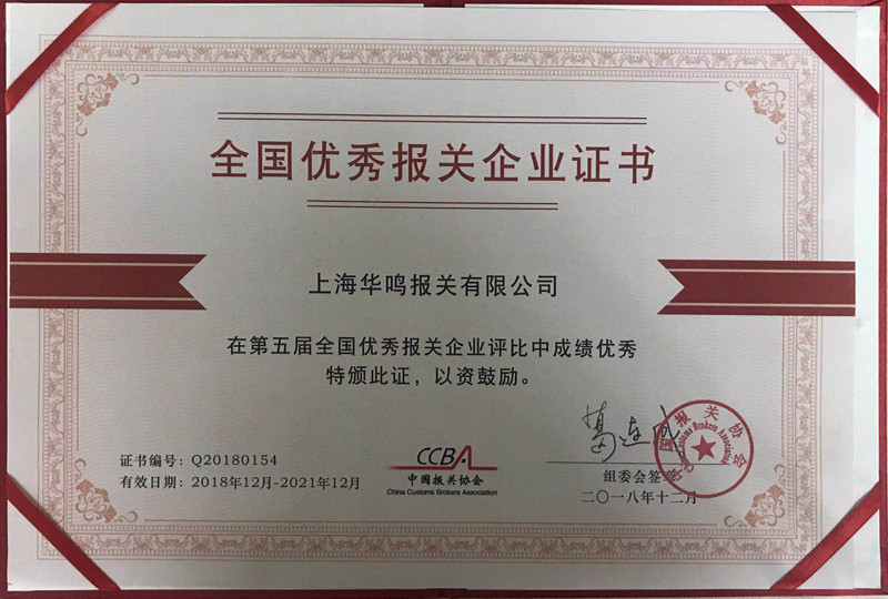 全國(guó)優(yōu)秀報(bào)關(guān)企業(yè)2018