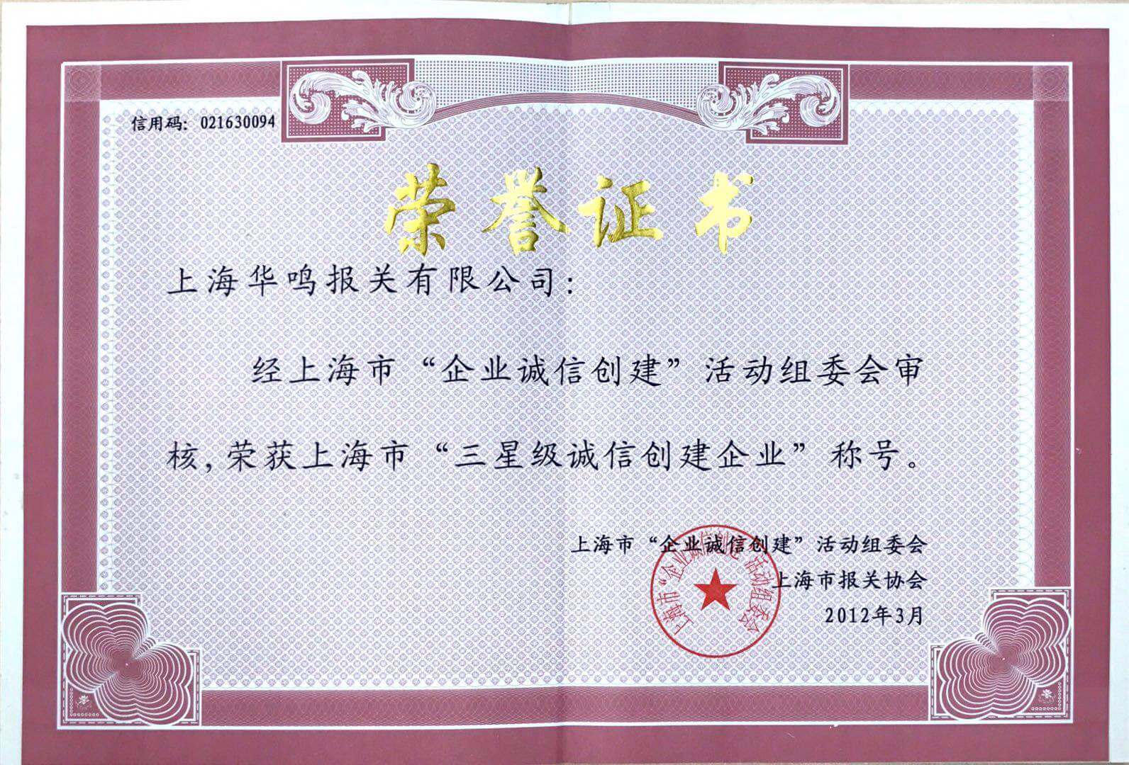 誠信創建企業2012