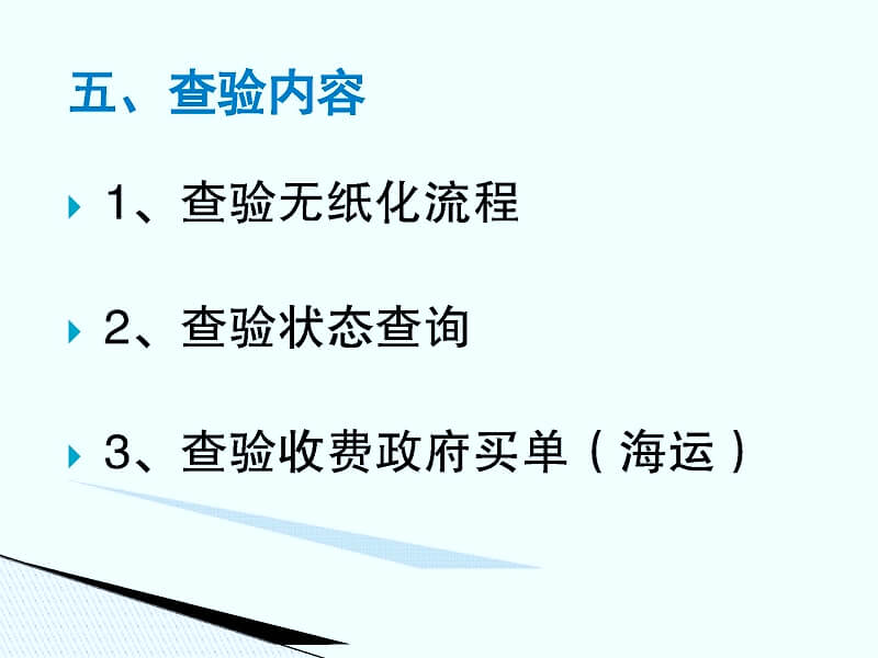 特殊監管區域及保稅物流中心（B型）一線進出境貨物通關作業流程調整培訓材料(1)_頁面_15.jpg
