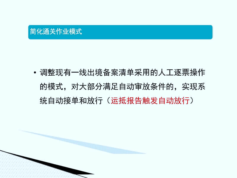 特殊監管區域及保稅物流中心（B型）一線進出境貨物通關作業流程調整培訓材料(1)_頁面_06.jpg